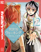 異世界ウォーキング（12）