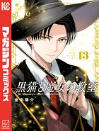 黒猫と魔女の教室