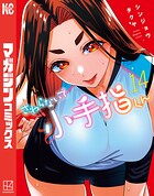 さわらないで小手指くん