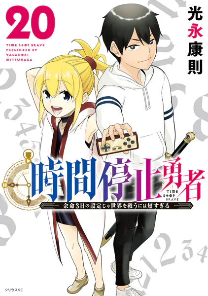 時間停止勇者（21）（最新刊） - 光永康則 - 少年マンガ - DMMブックス