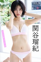 関谷瑠紀 NEXT推しガール！ 2 ヤンマガデジタル写真集