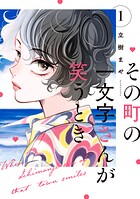 その町の一文字さんが笑うとき 1