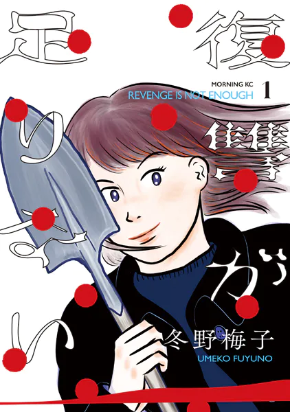 復讐が足りない（1）