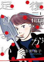 復讐が足りない（1）