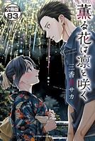 薫る花は凛と咲く 分冊版（83）