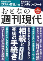 週刊現代別冊 おとなの週刊現代 2025 vol.4 家族が喜ぶ、自分もうれしい 相続と死後の手続き