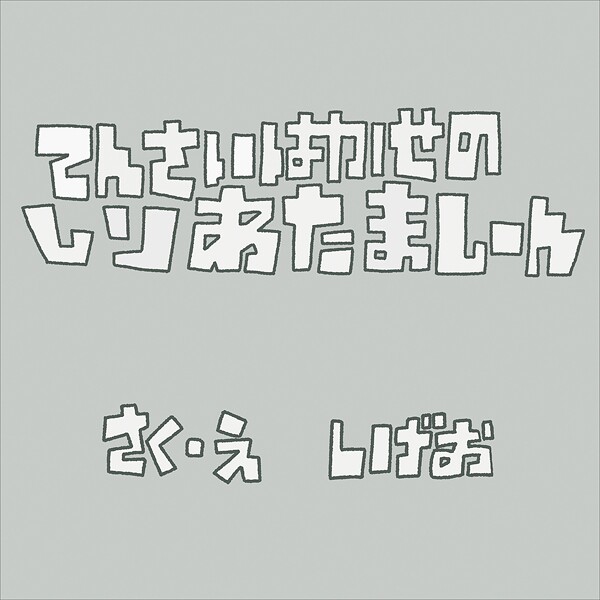 てんさいはかせのしりあたましーん