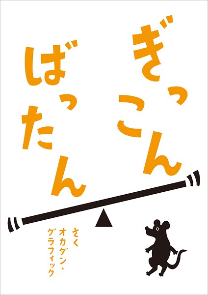 ぎっこんばったん