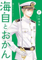 海自とおかん 7