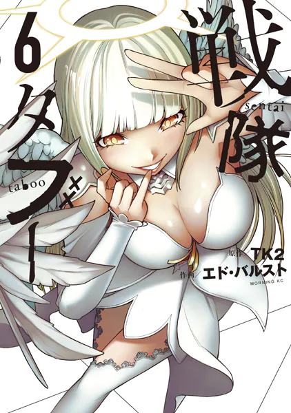 戦隊タブー（6）