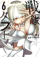 戦隊タブー（6）