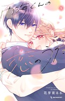 内海くんの恋のうた 5