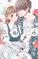 ハルメイ 3