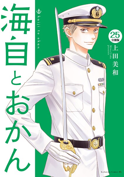 海自とおかん 分冊版（25）