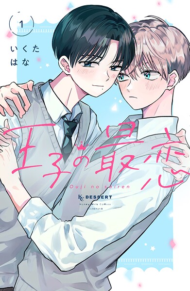 王子の最恋（1）