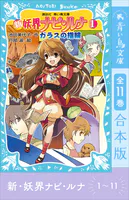 新 妖界ナビ・ルナ1〜11 全11巻合本版