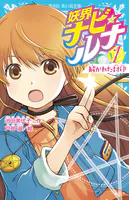 妖界ナビ・ルナ