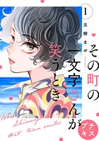 その町の一文字さんが笑うとき プチキス（1）
