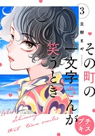 その町の一文字さんが笑うとき プチキス（3）