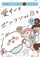 発達ゆっくり息子と双子娘の愛すべきポンコツな日々 分冊版（6）