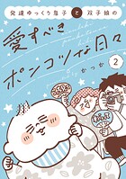 発達ゆっくり息子と双子娘の愛すべきポンコツな日々 2