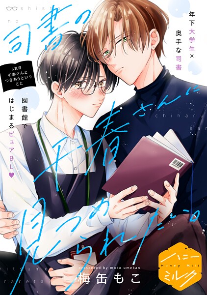 司書の千春さんに見つめられたい。 分冊版（3）