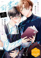 司書の千春さんに見つめられたい。 分冊版（3）