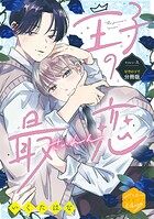 王子の最恋 分冊版（3）