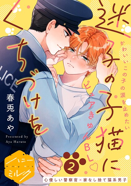 迷子の子猫にくちづけを 分冊版（2）