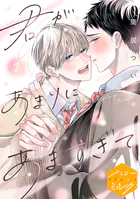君があまりにあますぎて 分冊版（7）