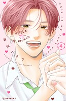 わたしの恋のはじめかた 4