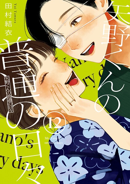 矢野くんの普通の日々