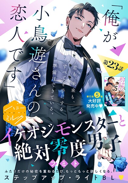 イケオジモンスターと絶対零度男子 分冊版（23）