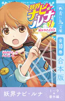 妖界ナビ・ルナ1〜9＋番外編 全10巻合本版