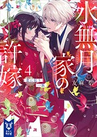 水無月家の許嫁 4