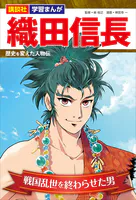 講談社 学習まんが 織田信長 歴史を変えた人物伝 戦国乱世を終わらせた男