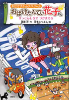 おばけずかんスペシャル おばけたんてい花子さん けっこんしきで つかまえろ