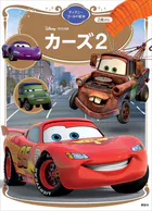 カーズ2 ディズニーゴールド絵本