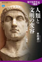 地中海世界の歴史8 人類と文明の変容 「古代末期」という時代