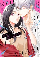 ココロ、恋にあらず。 1