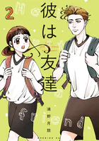 彼は友達（2）