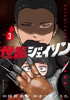 世襲ジェイソン 3