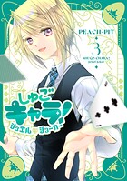 しゅごキャラ！ ジュエルジョーカー 3