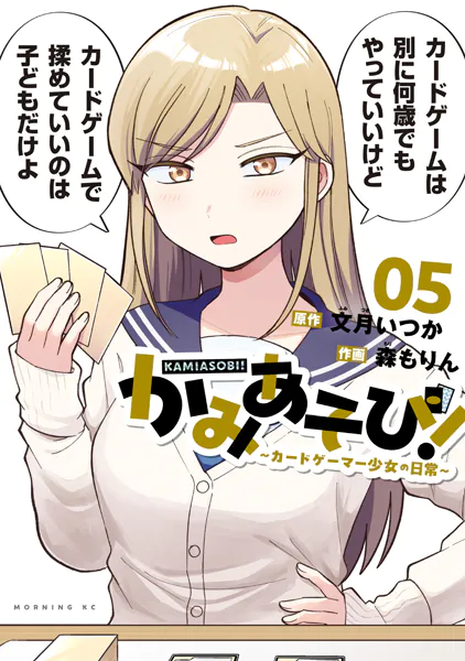 かみあそび！〜カードゲーマー少女の日常〜（5）