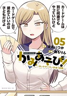 かみあそび！〜カードゲーマー少女の日常〜 5