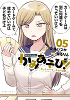 かみあそび！〜カードゲーマー少女の日常〜（5）