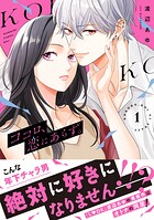 ココロ、恋にあらず。 プチキス（1）