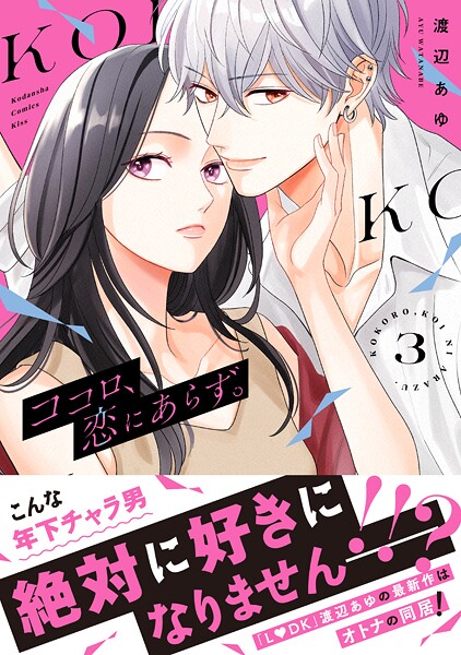 ココロ、恋にあらず。 プチキス（3）