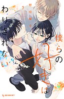 僕らの好きはわりきれない 7