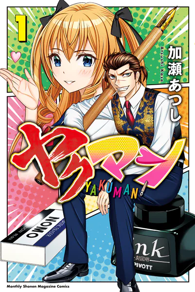 加瀬 あつし フルコンプまとめ売り／全107冊 ヤクマン（1） - 加瀬あつし - 少年マンガ - DMMブックス